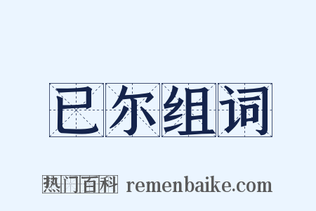 已尔组词是什么意思的图片